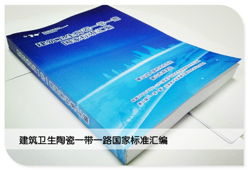 建筑衛生陶瓷一帶一路國家標準匯編_副本.jpg